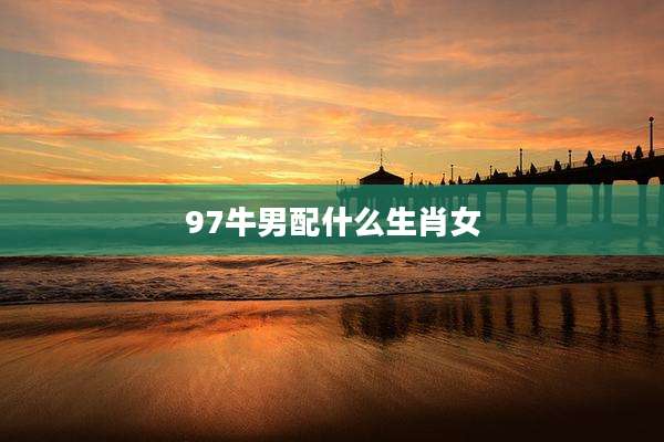 97牛男配什么生肖女