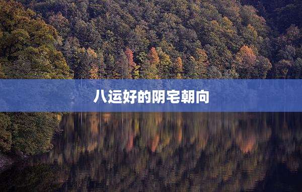 八运好的阴宅朝向