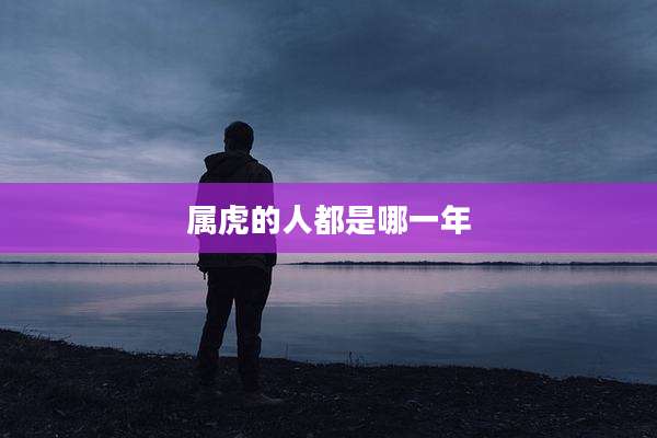属虎的人都是哪一年
