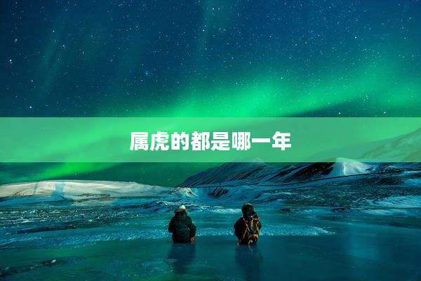 属虎的都是哪一年