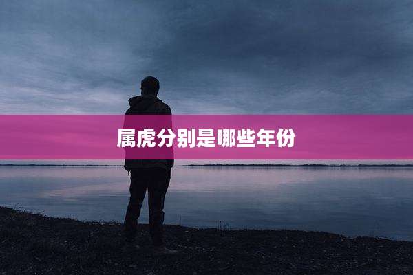 属虎分别是哪些年份