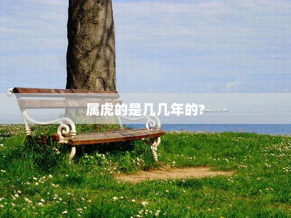 属虎的是几几年的?