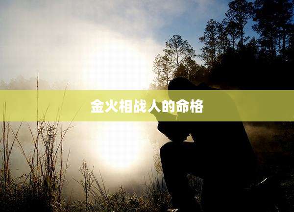 金火相战人的命格