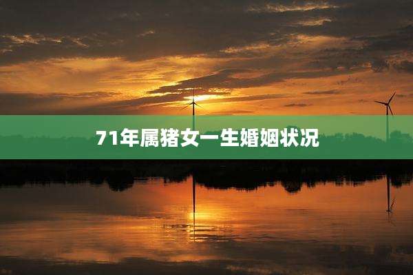 71年属猪女一生婚姻状况