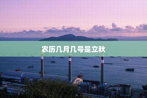 农历几月几号是立秋