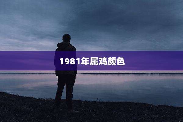 1981年属鸡颜色