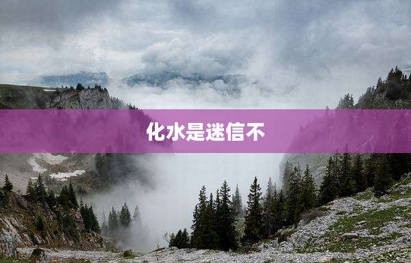 化水是迷信不