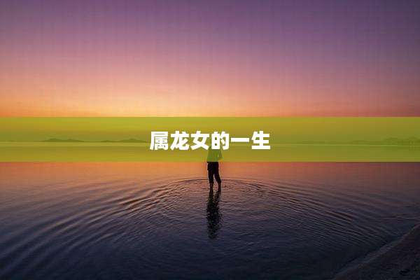 属龙女的一生