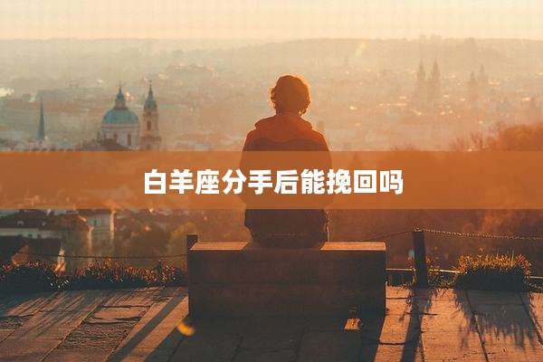 白羊座分手后能挽回吗
