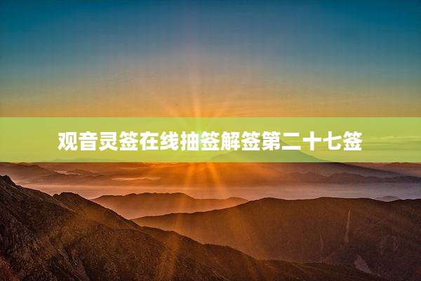 观音灵签在线抽签解签第二十七签