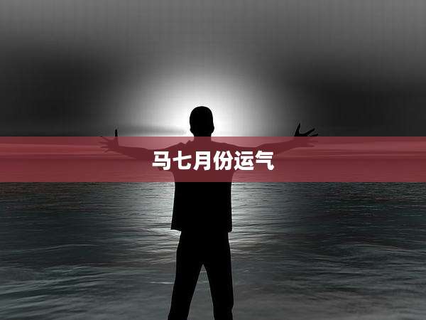 马七月份运气