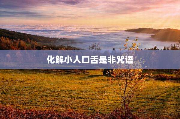 化解小人口舌是非咒语