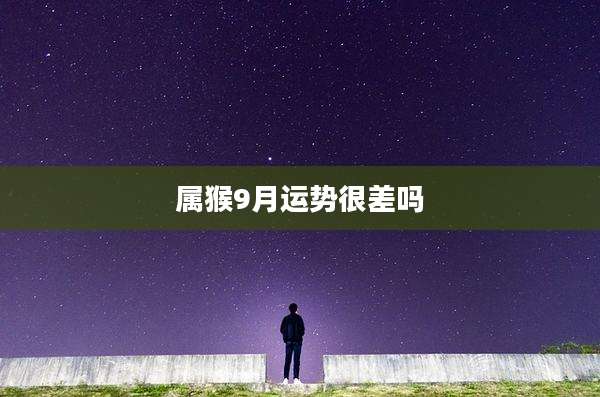 属猴9月运势很差吗