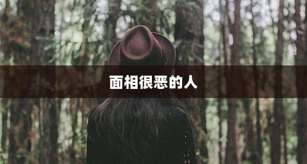 面相很恶的人