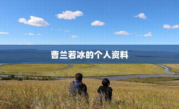 曹兰若冰的个人资料