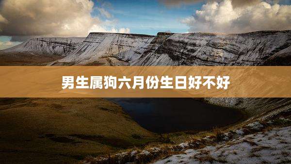 男生属狗六月份生日好不好