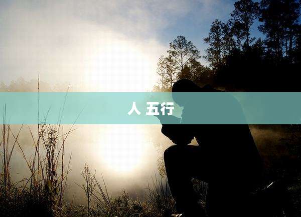 人 五行