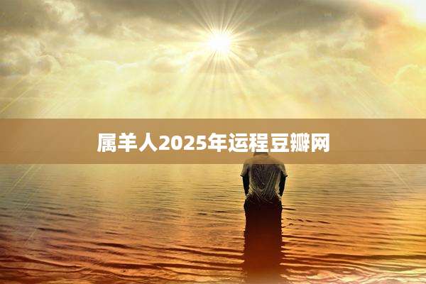 属羊人2025年运程豆瓣网