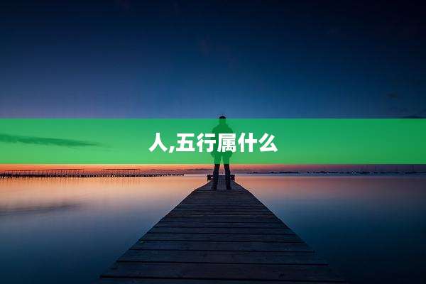 人,五行属什么