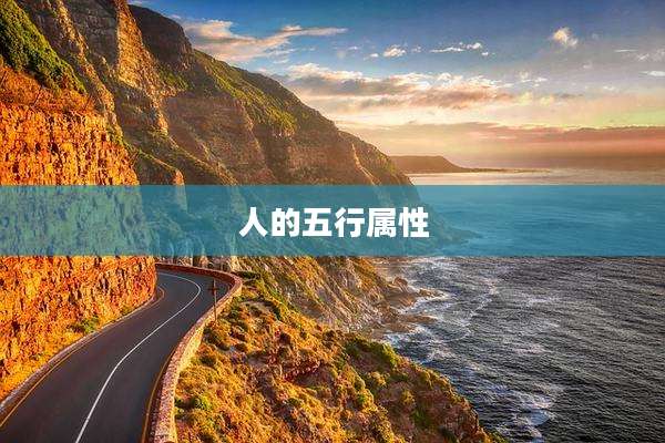 人的五行属性