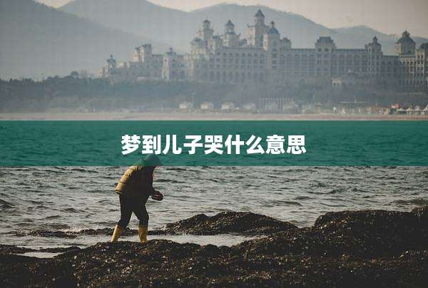梦到儿子哭什么意思