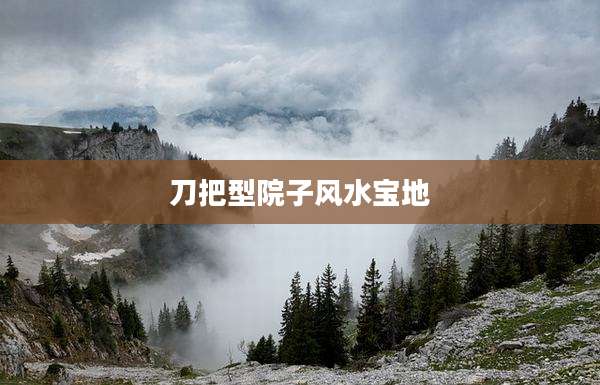 刀把型院子风水宝地