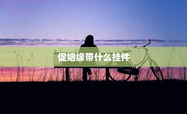 促姻缘带什么挂件