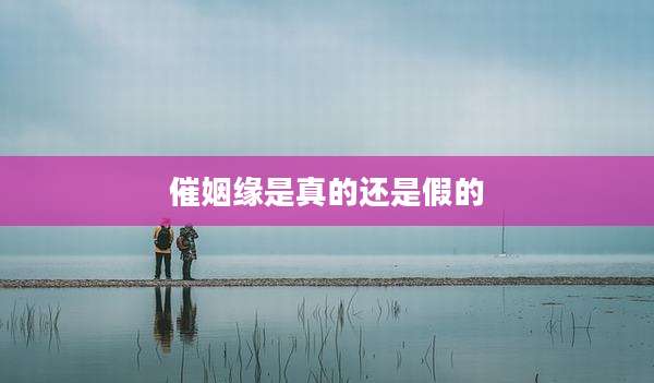 催姻缘是真的还是假的