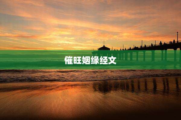 催旺姻缘经文
