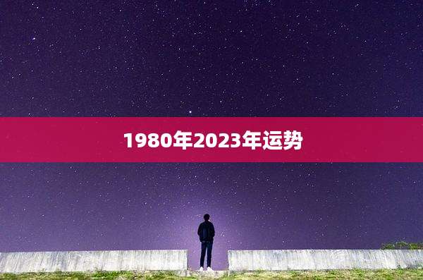 1980年2023年运势