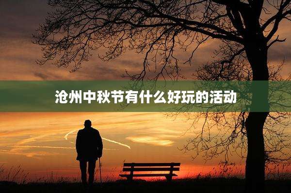 沧州中秋节有什么好玩的活动