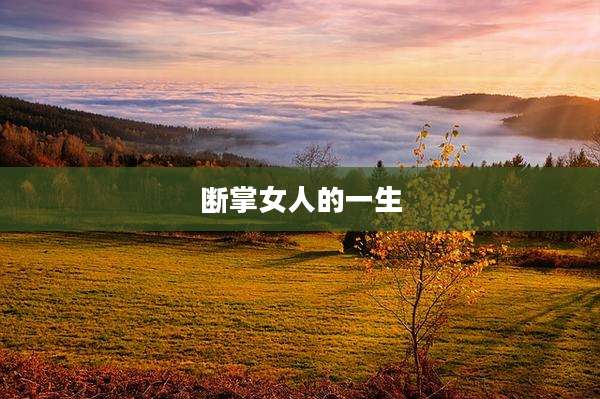 断掌女人的一生