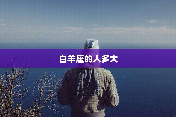 白羊座的人多大
