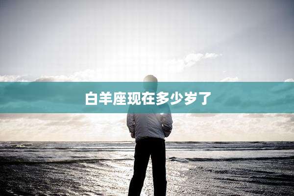 白羊座现在多少岁了