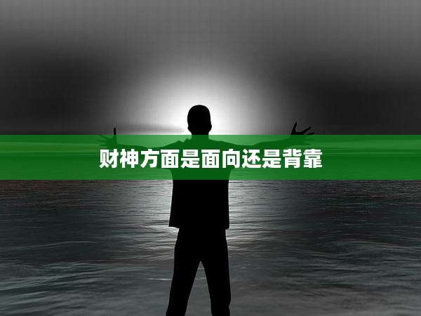 财神方面是面向还是背靠