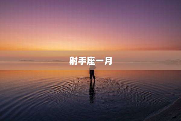 射手座一月