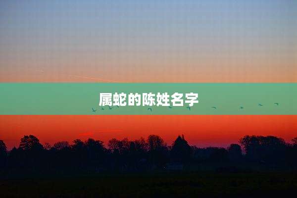 属蛇的陈姓名字