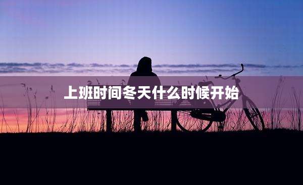 上班时间冬天什么时候开始