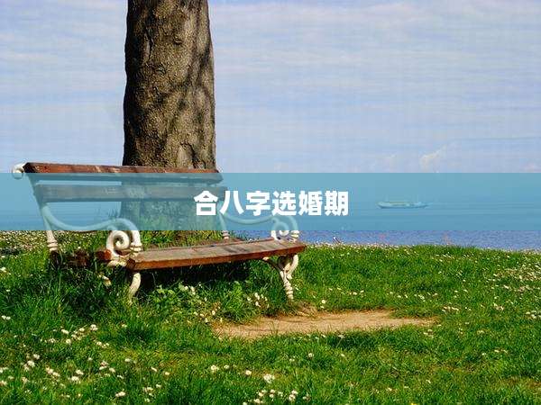 合八字选婚期