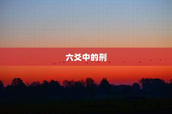 六爻中的刑