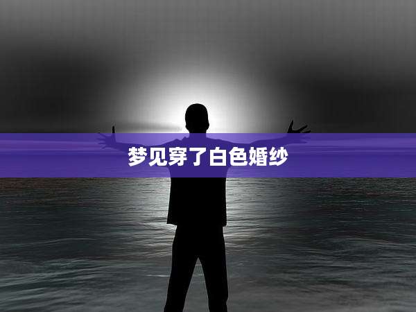梦见穿了白色婚纱