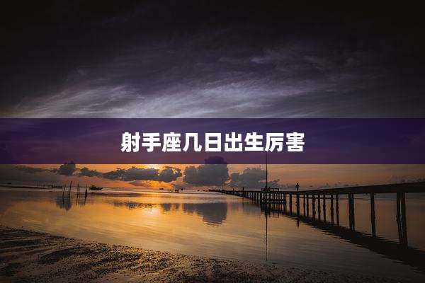 射手座几日出生厉害