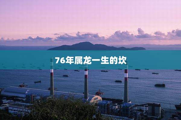 76年属龙一生的坎