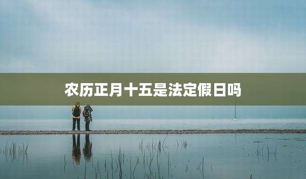农历正月十五是法定假日吗