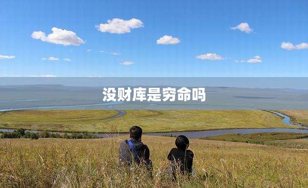 没财库是穷命吗