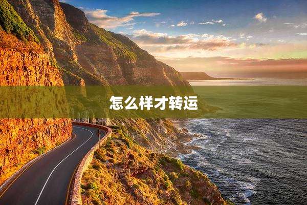 怎么样才转运