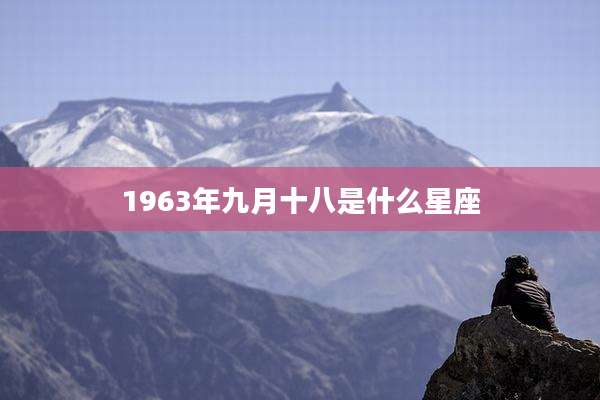 1963年九月十八是什么星座