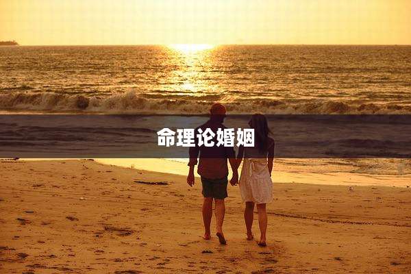 命理论婚姻