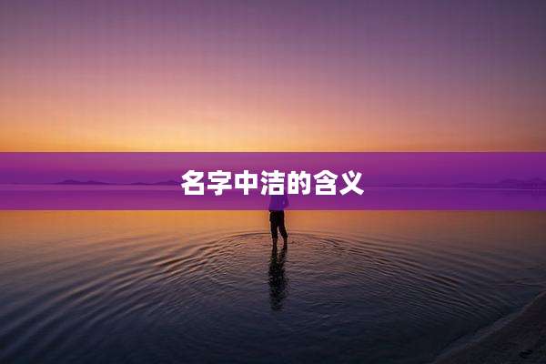 名字中洁的含义
