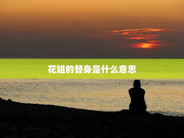花姐的替身是什么意思